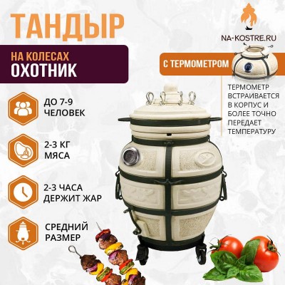 Тандыр Охотник с термометром на колесах